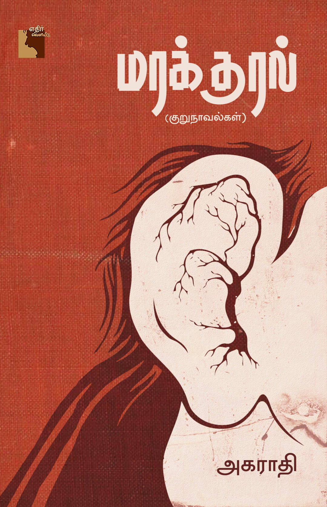 மரக்குரல்