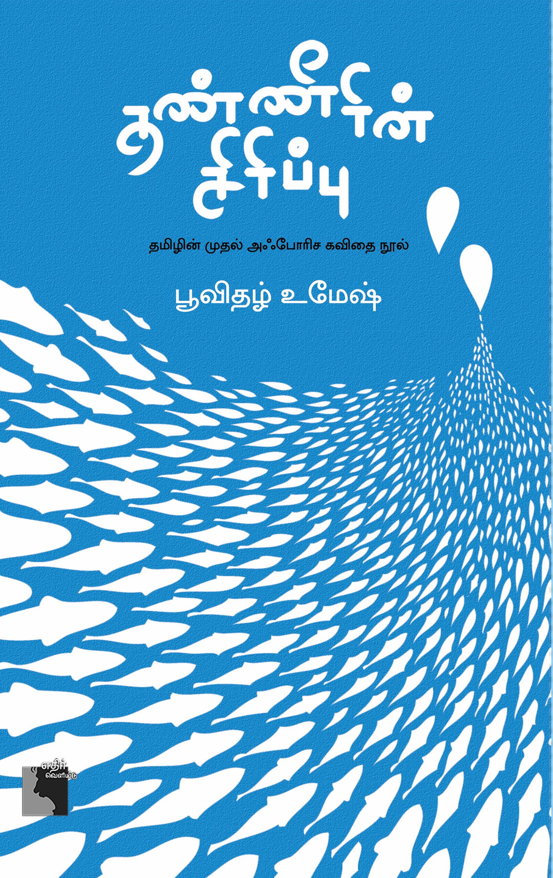 தண்ணீரின் சிரிப்பு