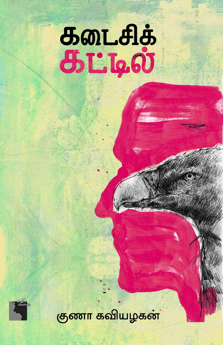 கடைசிக் கட்டில்