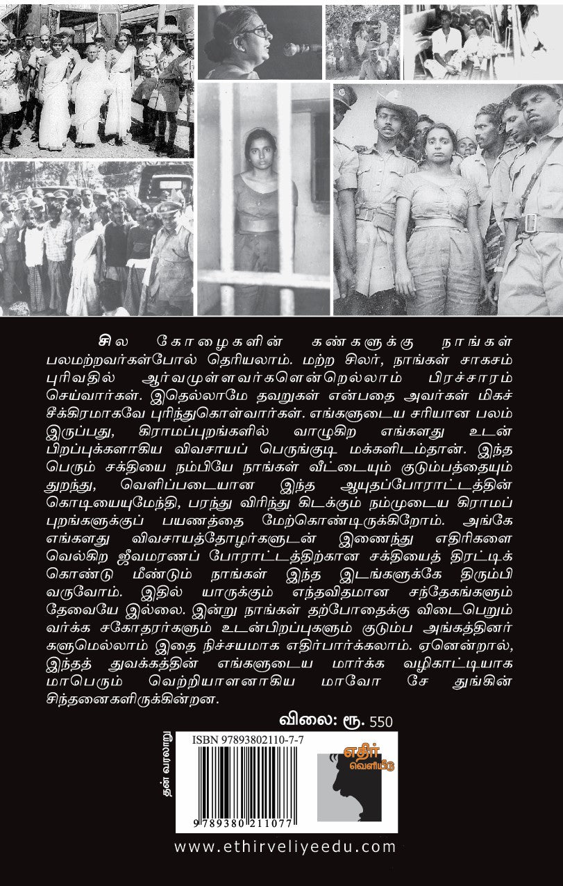 நக்சலைட் அஜிதாவின் நினைவுக் குறிப்புகள்