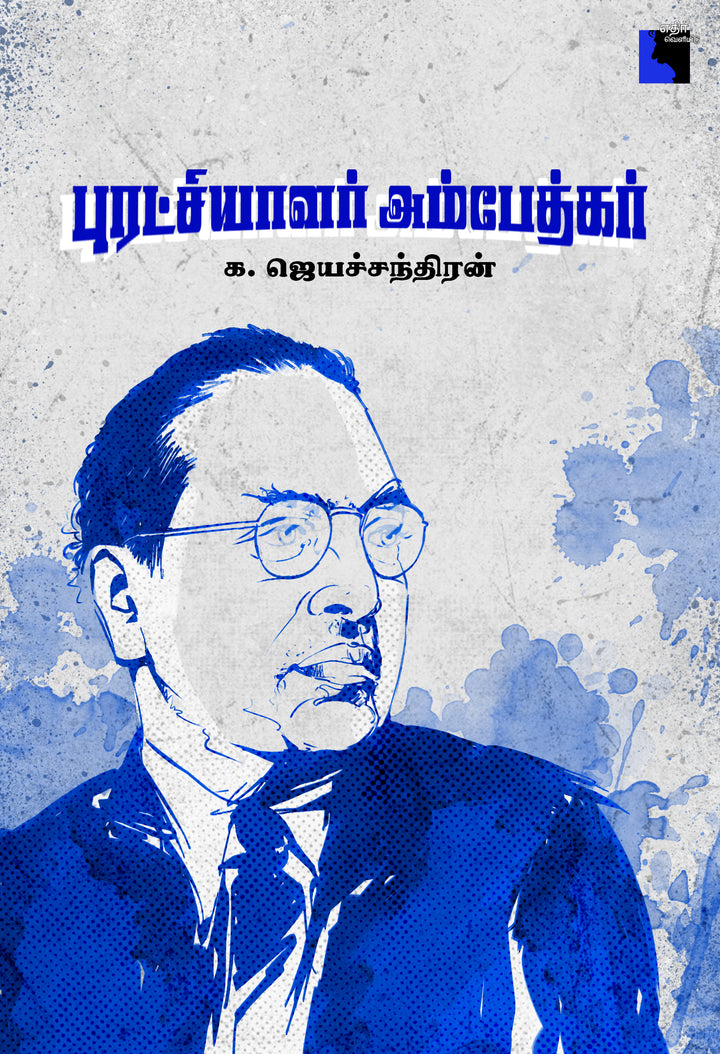 புரட்சியாளர் அம்பேத்கர்