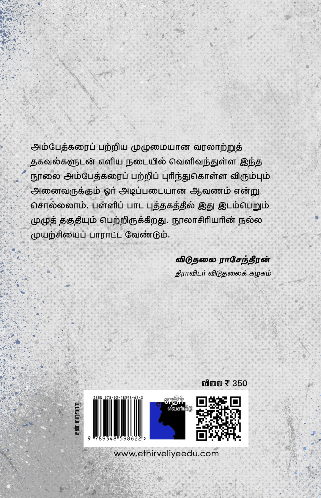 புரட்சியாளர் அம்பேத்கர்