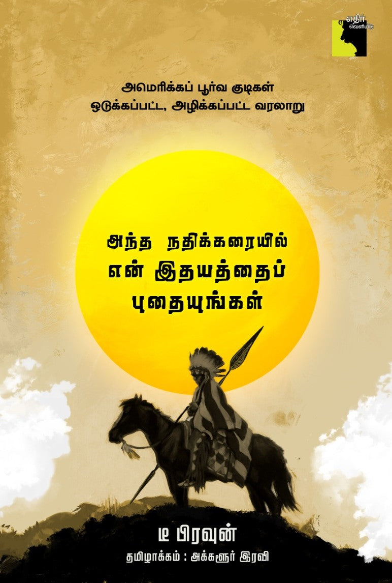 அந்த நதிக்கரையில் என் இதயத்தைப் புதையுங்கள்