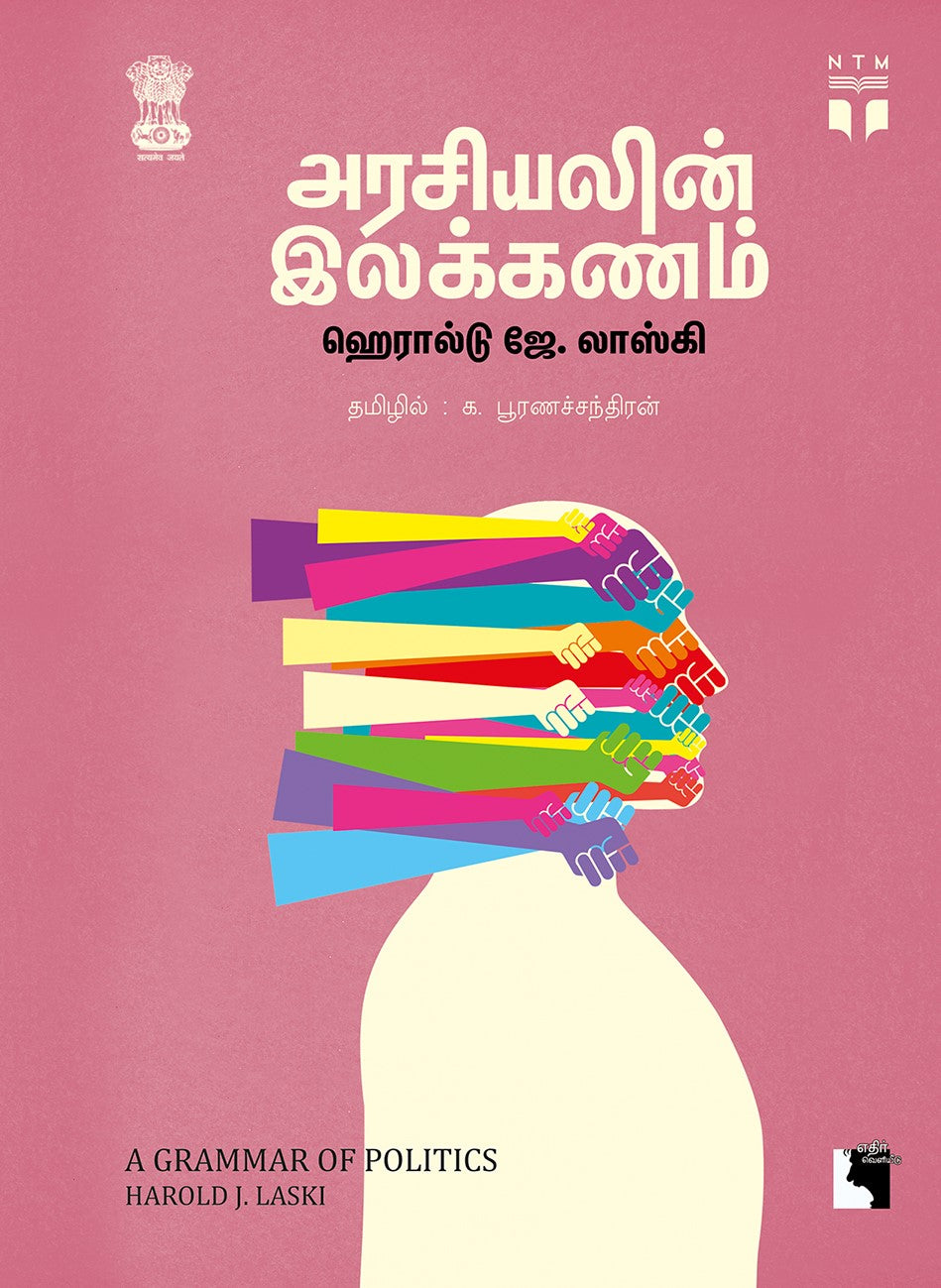 அரசியலின் இலக்கணம்