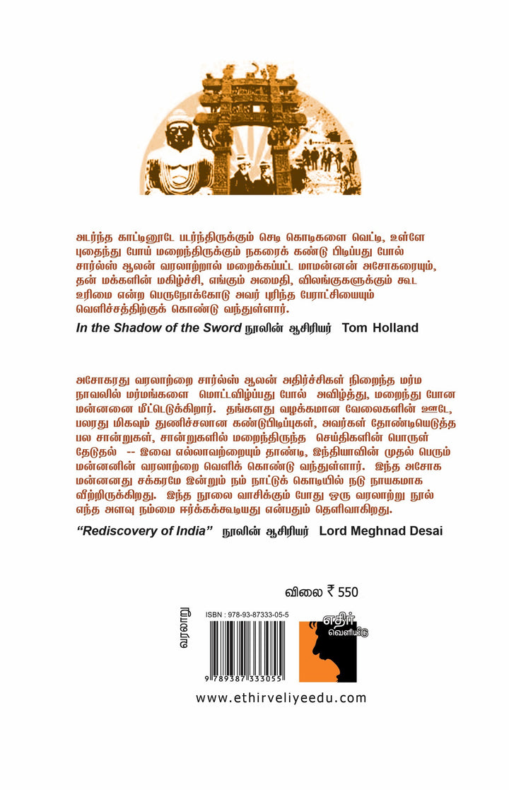 பேரரசன் அசோகன்