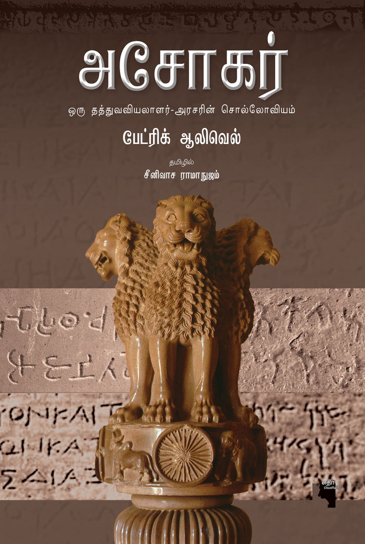 அசோகர்: ஒரு தத்துவவியலாளர்- அரசரின் சொல்லோவியம்
