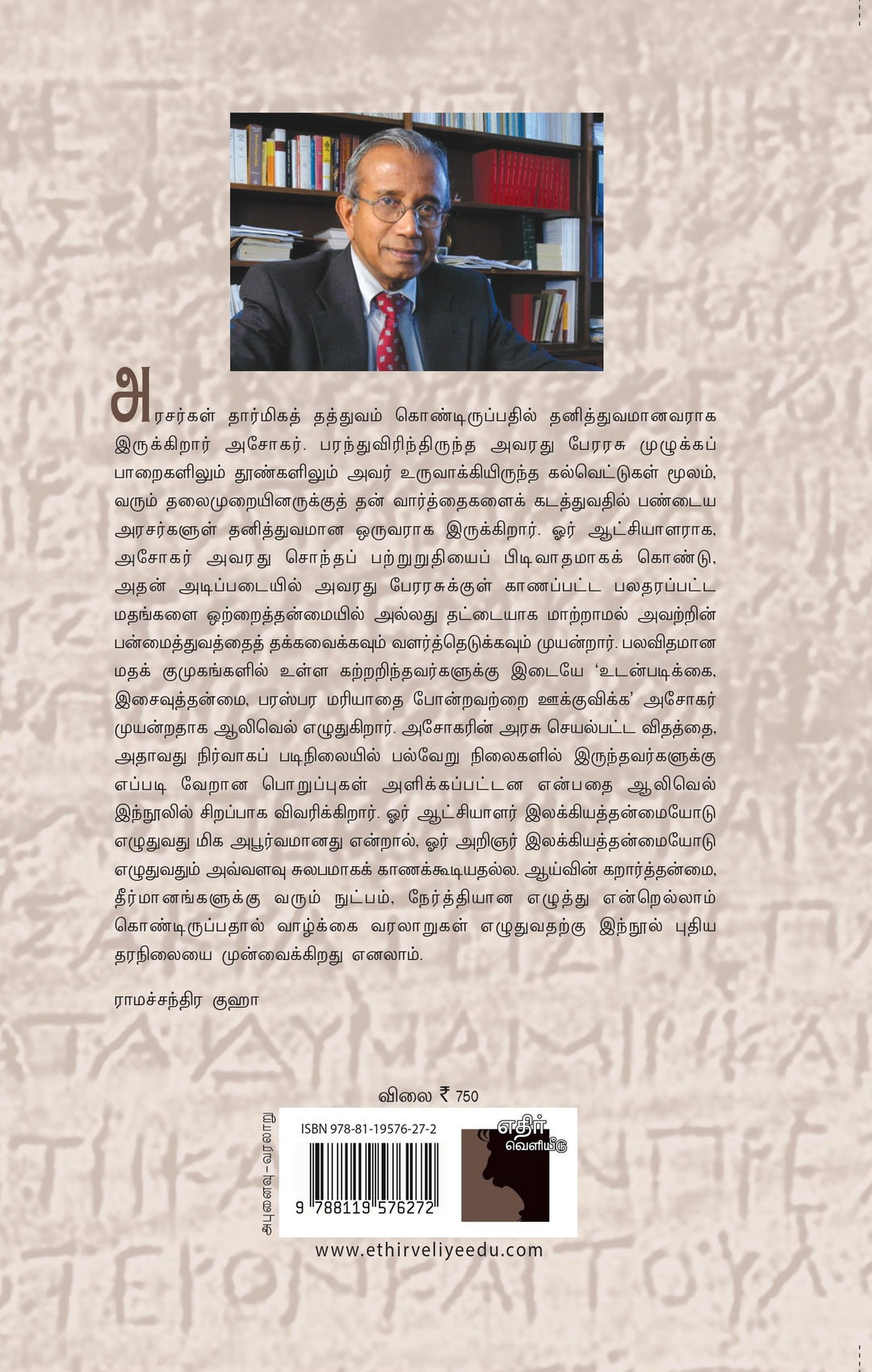 அசோகர்: ஒரு தத்துவவியலாளர்- அரசரின் சொல்லோவியம்