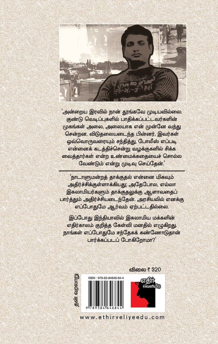 பயங்கரவாதி என புனையப்பட்டேன்