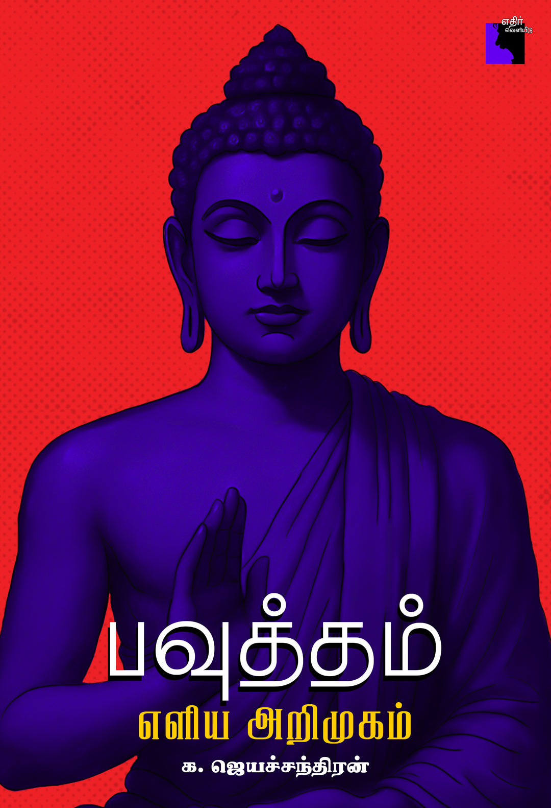 பவுத்தம்: எளிய அறிமுகம்