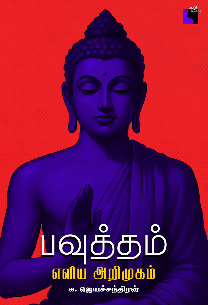 பவுத்தம்: எளிய அறிமுகம்