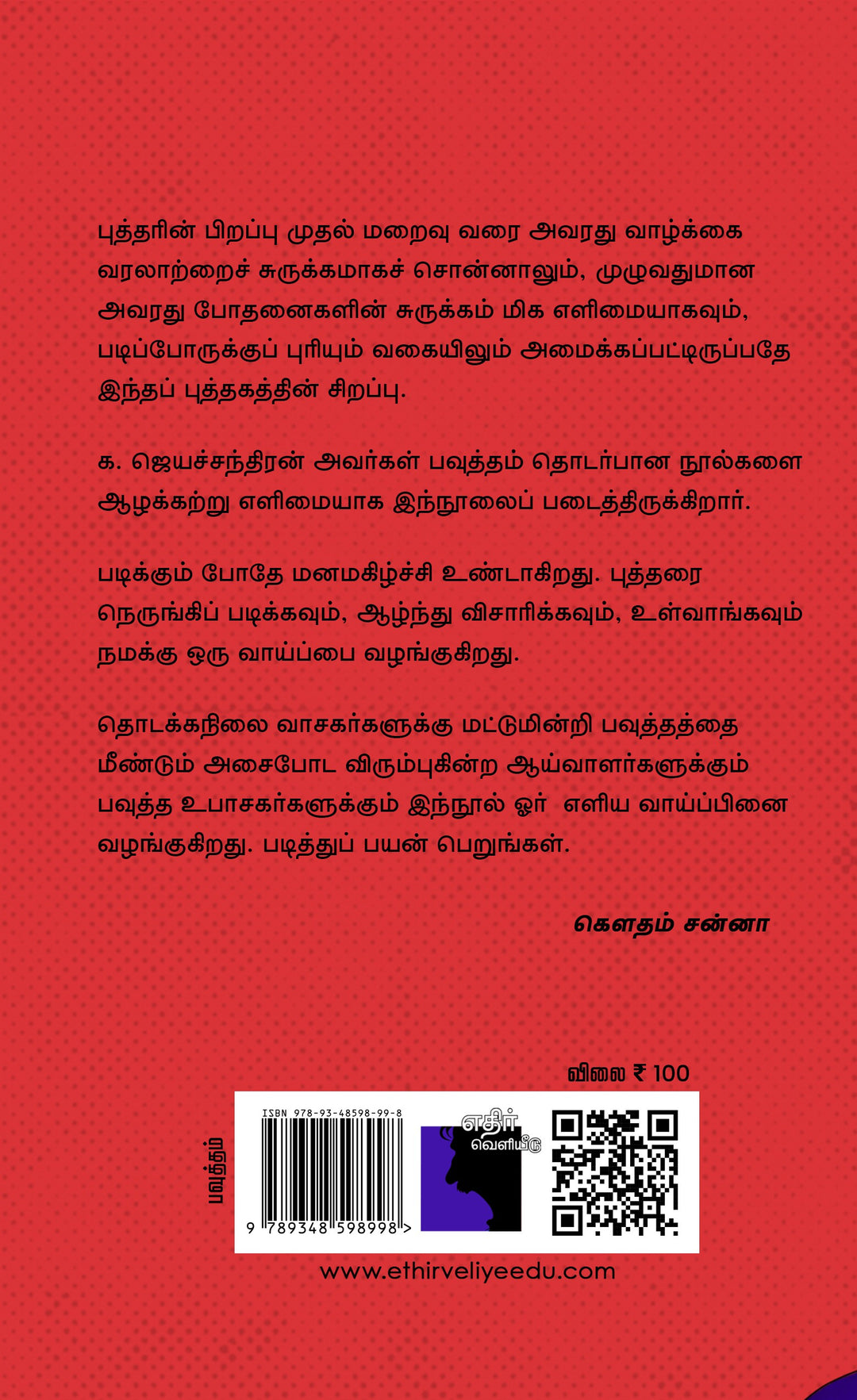 பவுத்தம்: எளிய அறிமுகம்