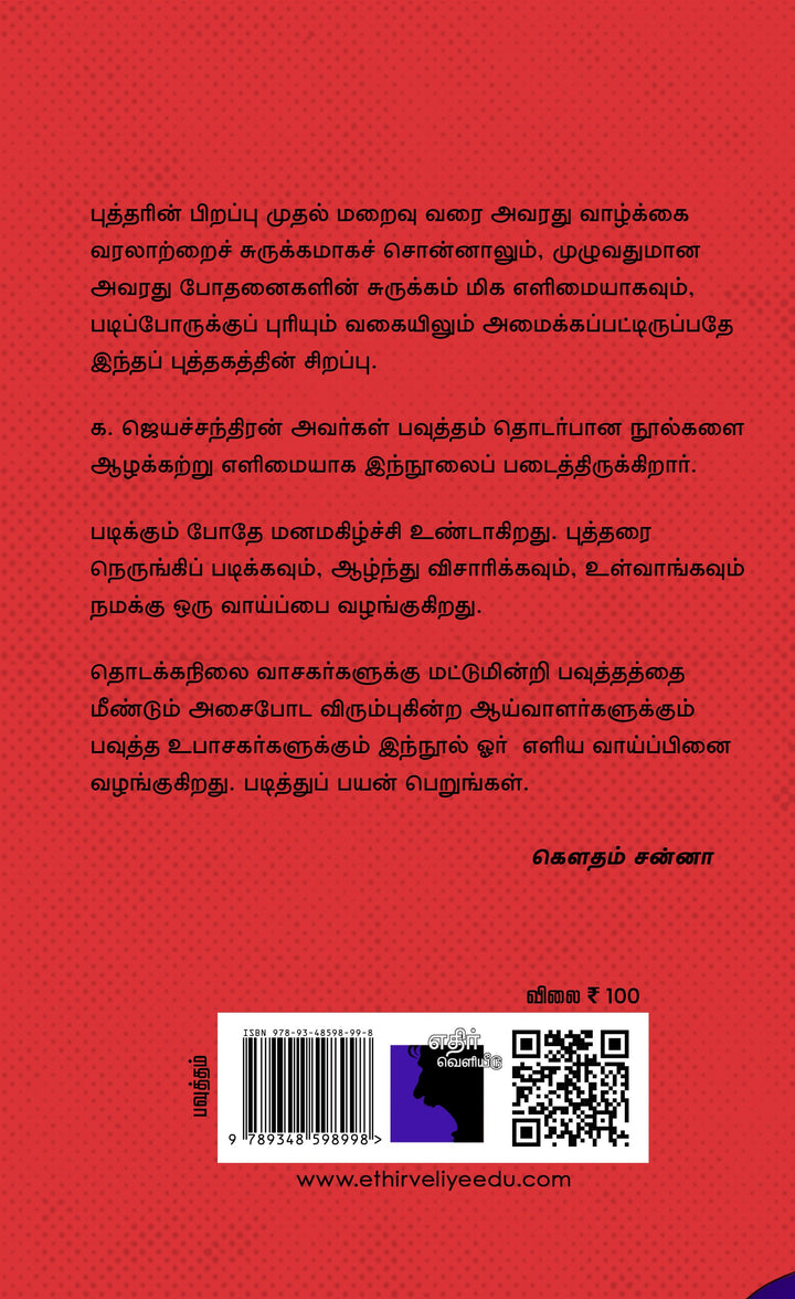 பவுத்தம்: எளிய அறிமுகம்