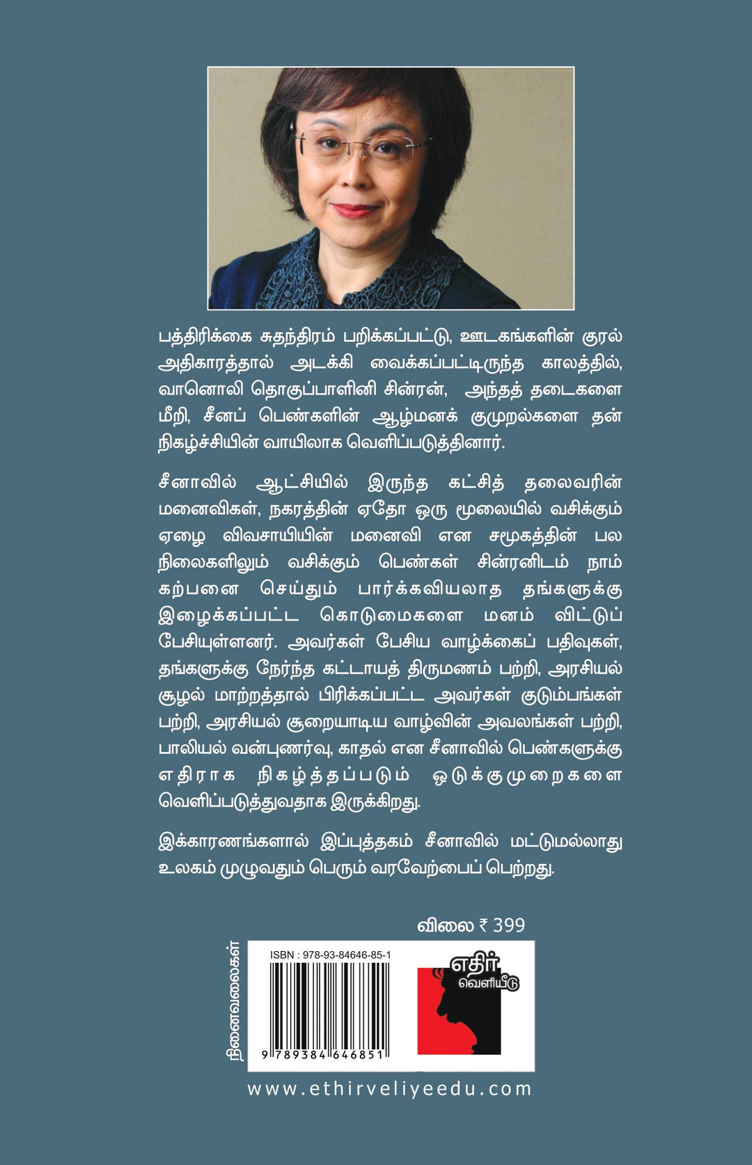 சீனப் பெண்கள்: சொல்லப்படாத கதை