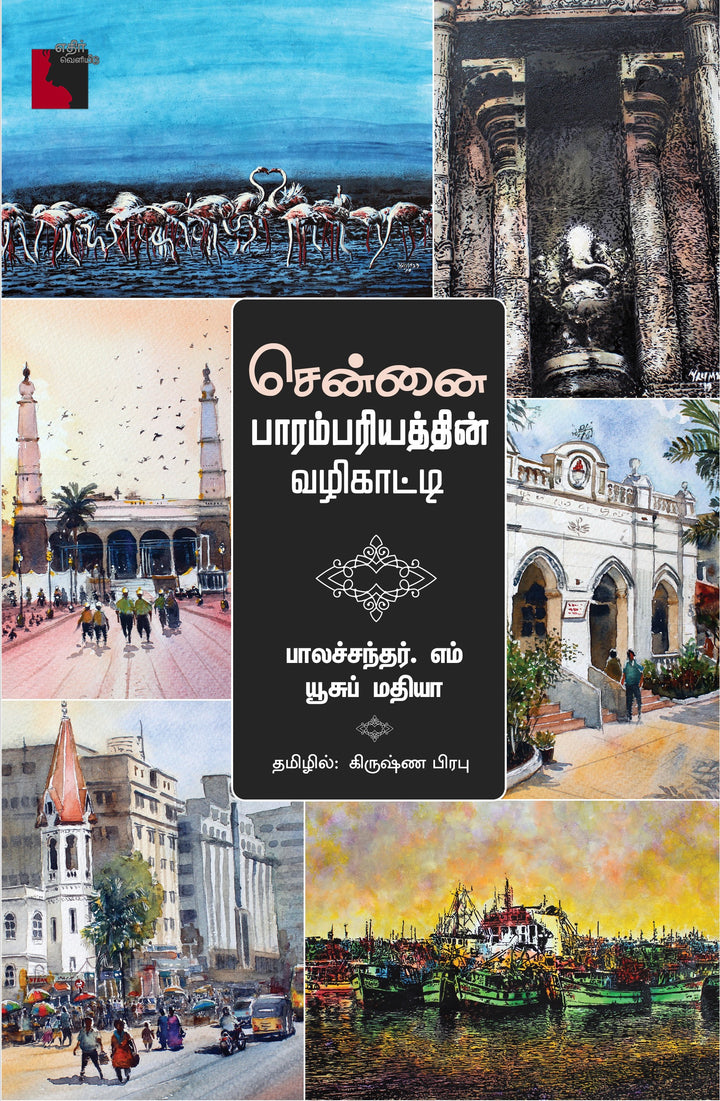 சென்னை பாரம்பரியத்தின் வழிகாட்டி