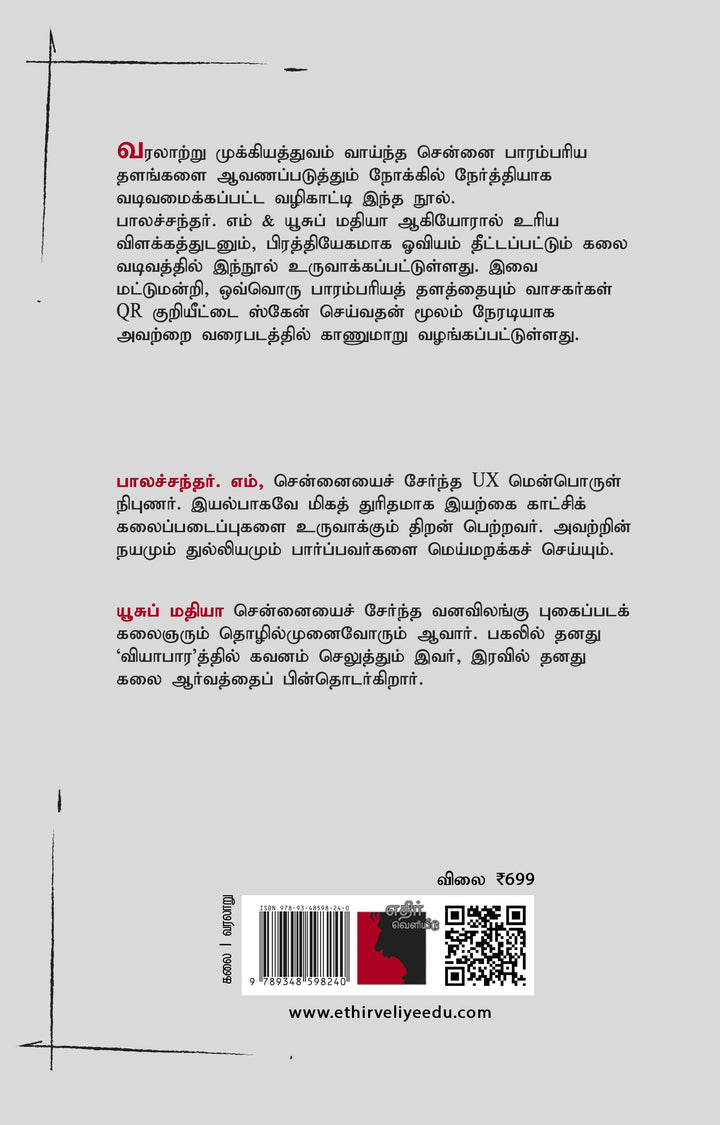 சென்னை பாரம்பரியத்தின் வழிகாட்டி