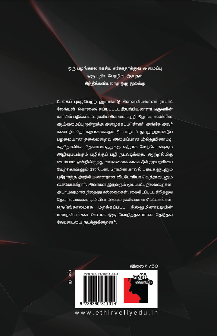 தேவதைகளும் சாத்தான்களும்