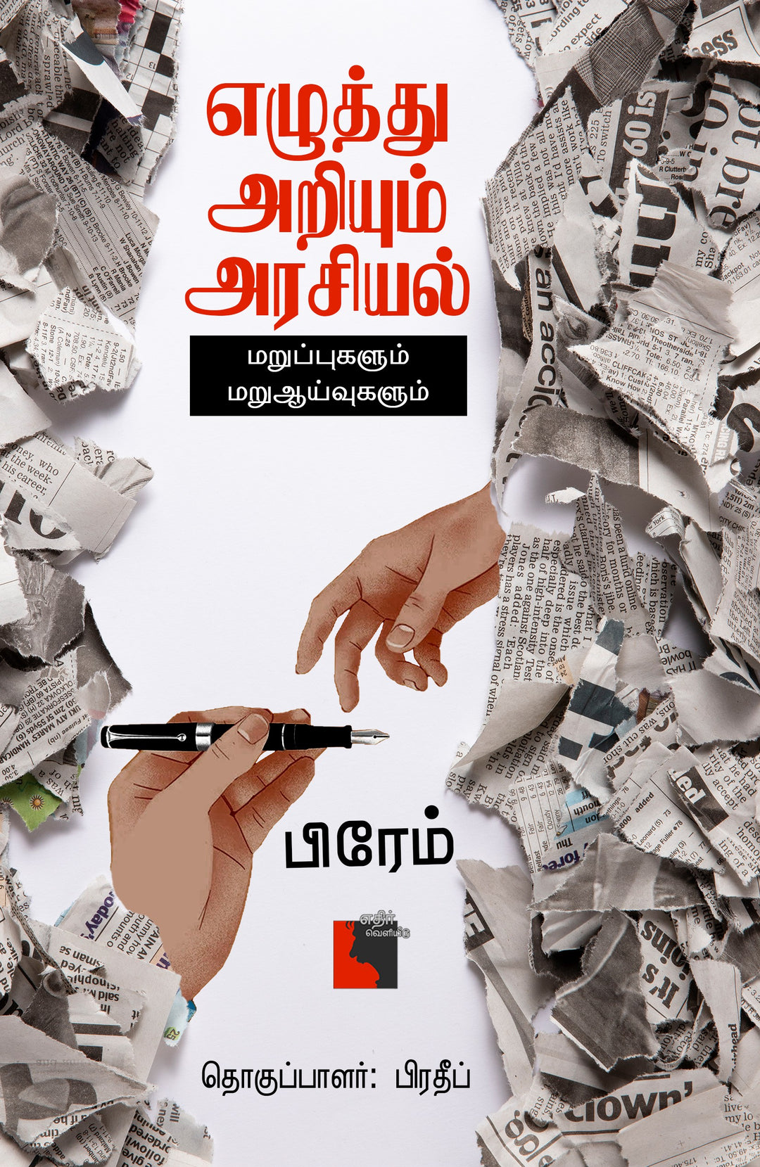 எழுத்து அறியும் அரசியல்