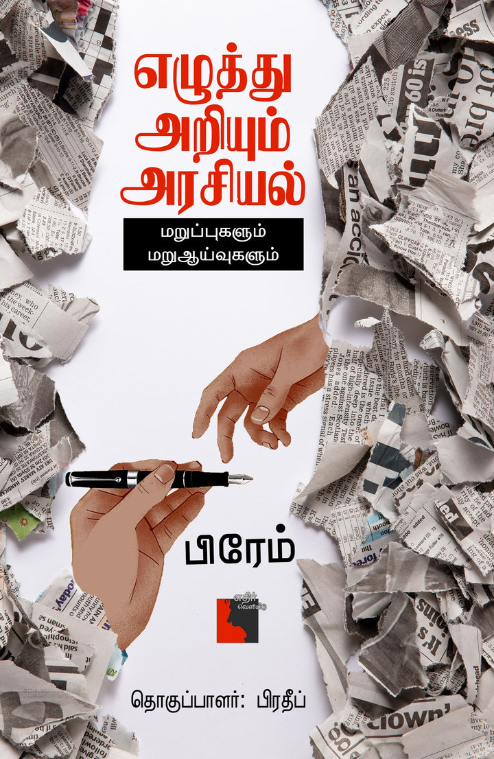 எழுத்து அறியும் அரசியல்