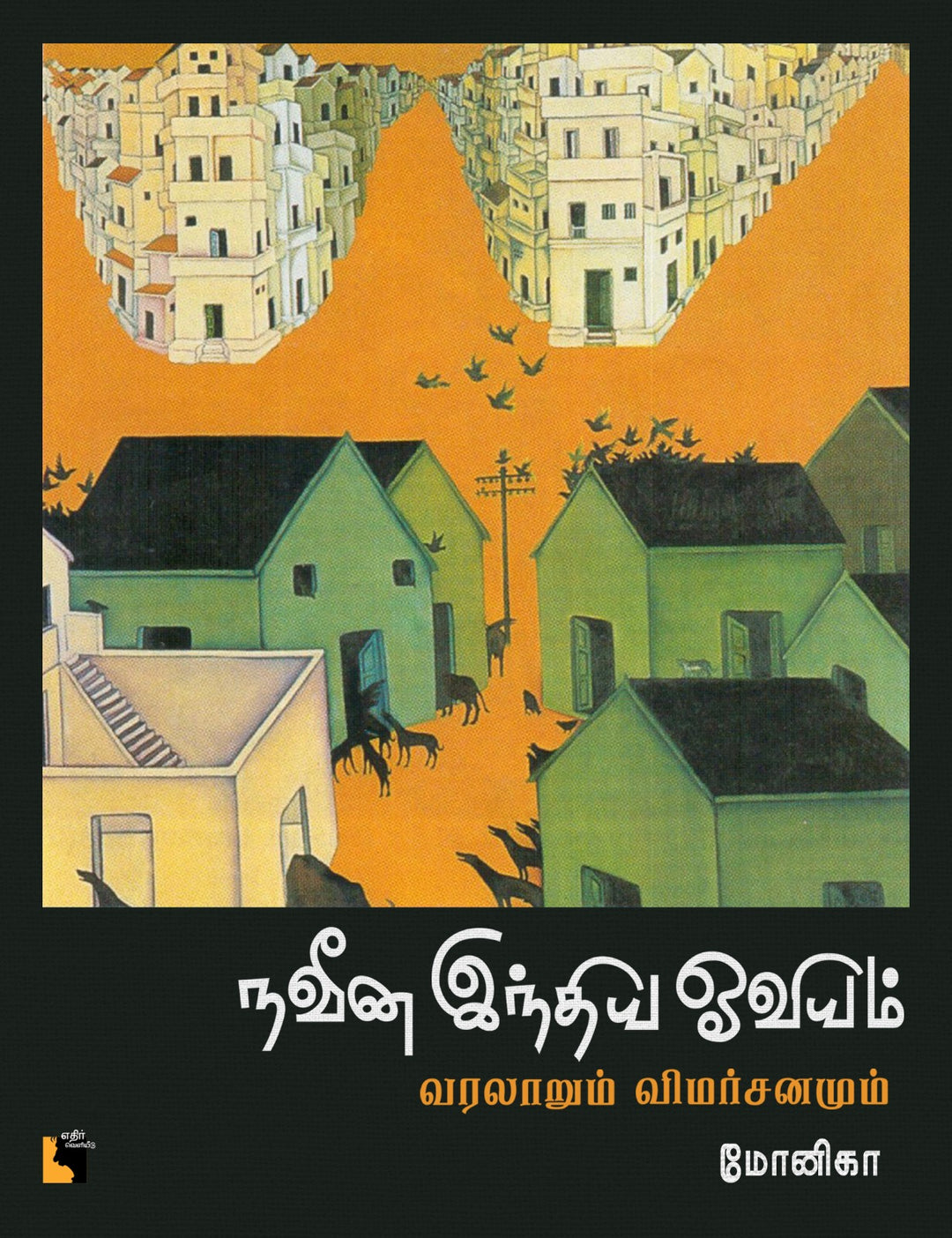 நவீன இந்திய ஓவியம்: வரலாறும் விமர்சனமும்