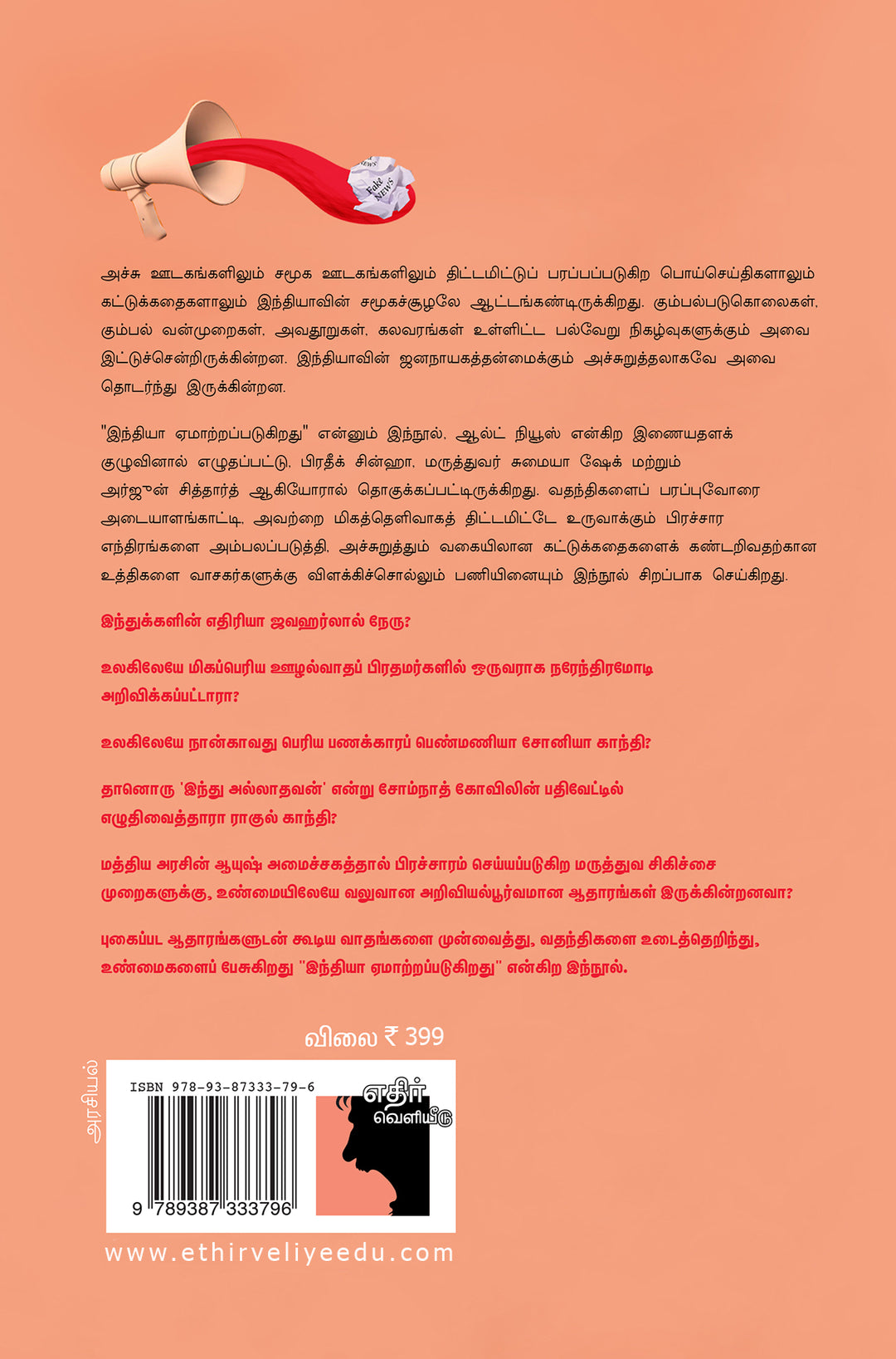 இந்தியா ஏமாற்றப்படுகிறது