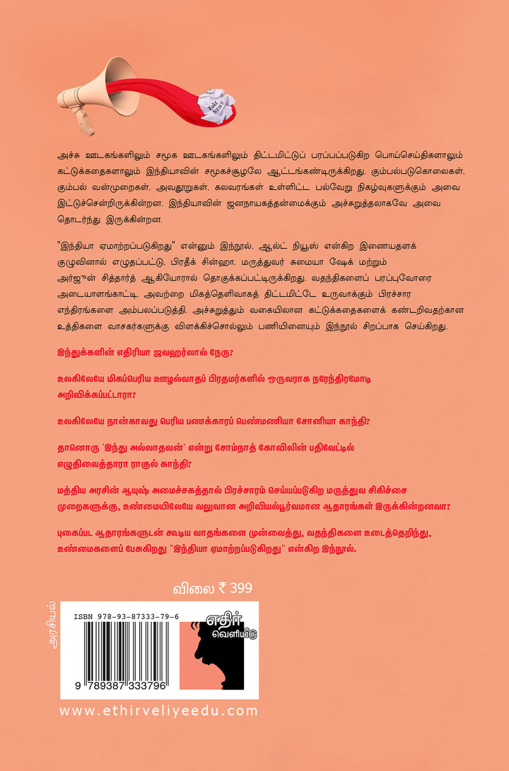 இந்தியா ஏமாற்றப்படுகிறது