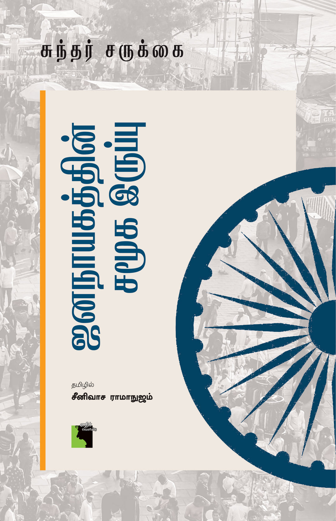 ஜனநாயகத்தின் சமூக இருப்பு