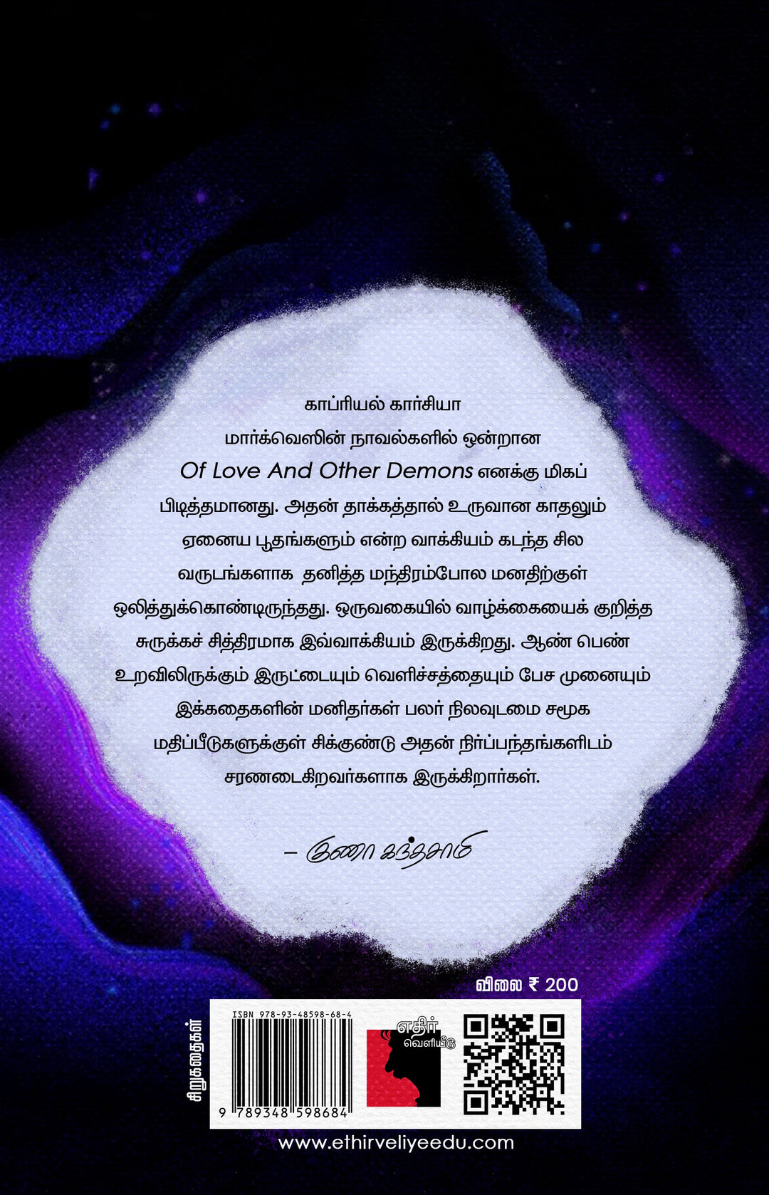 காதலும் ஏனைய பூதங்களும்