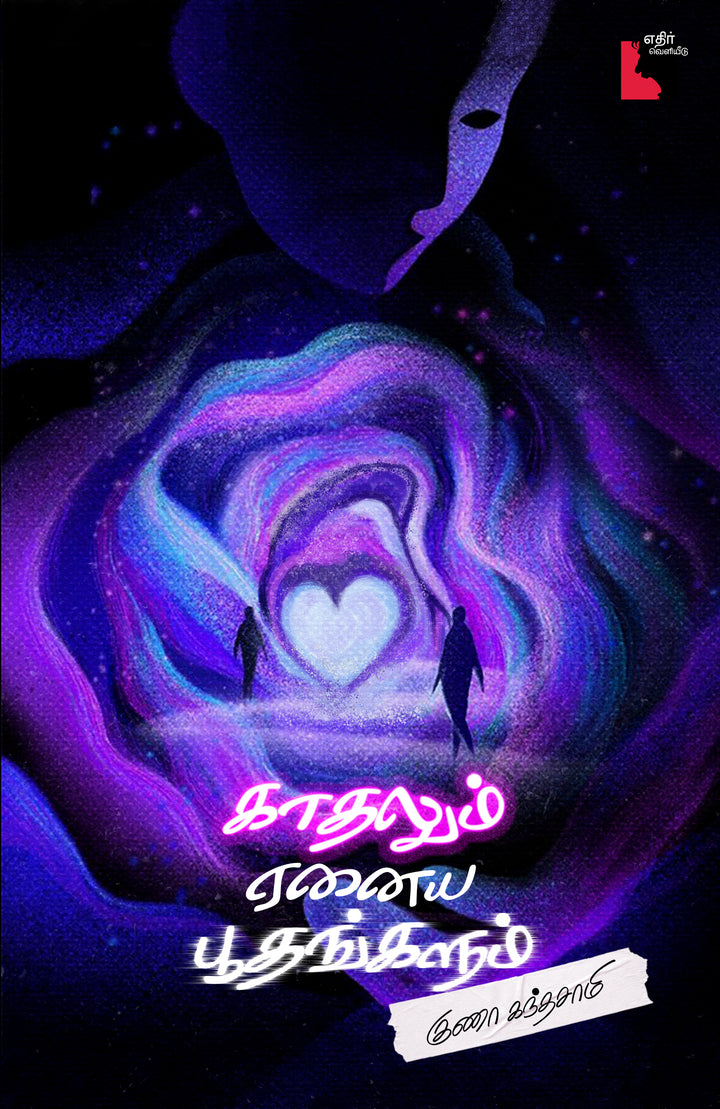 காதலும் ஏனைய பூதங்களும்