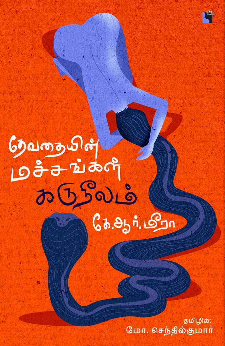 தேவதையின் மச்சங்கள்  கருநீலம்