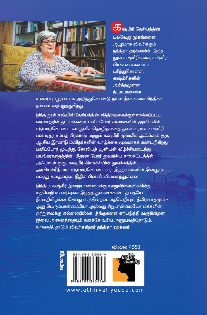 கஷ்மீரி தேசியத்தின் பல்வேறு முகங்கள்: பனிப்போர் முதல் இன்று வரை