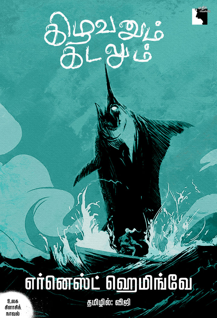 கிழவனும் கடலும்