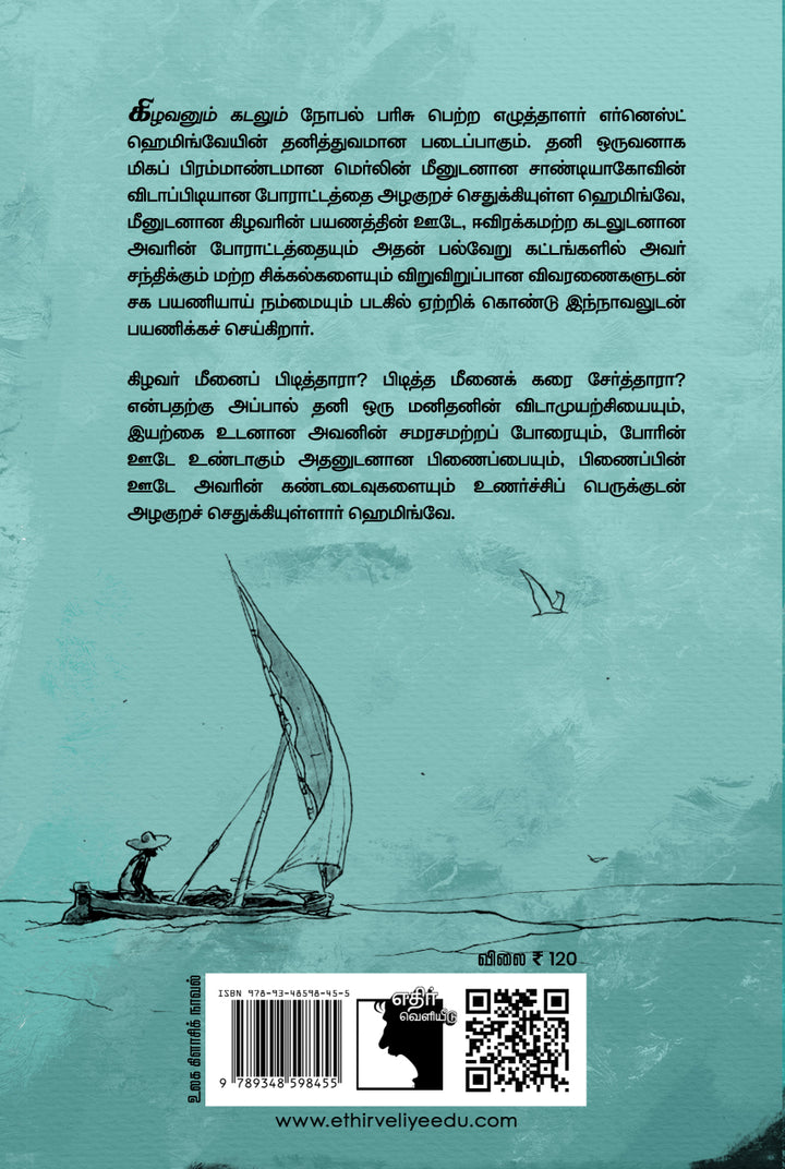 கிழவனும் கடலும்