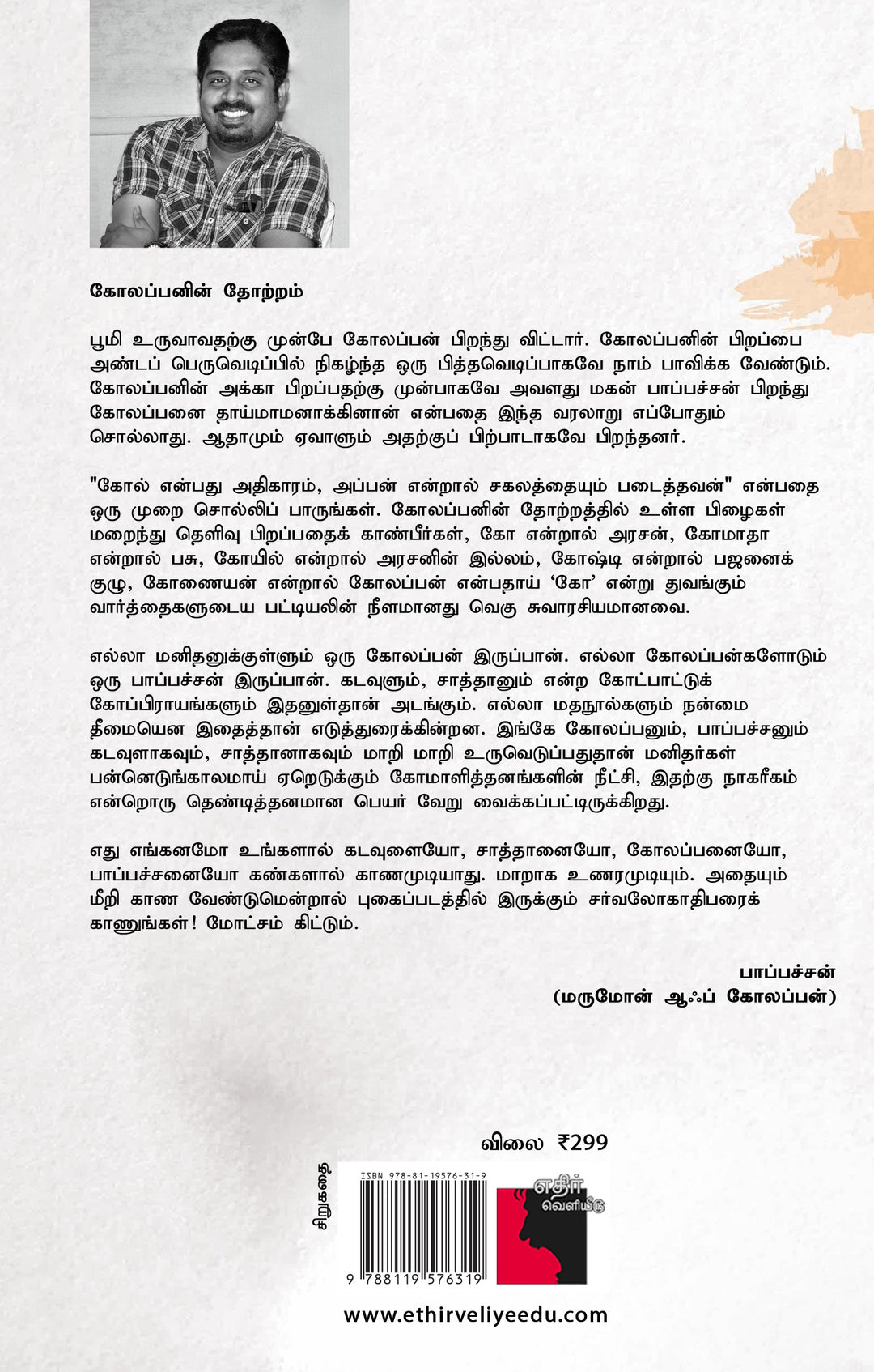 கோலப்பனின் அடவுகள்