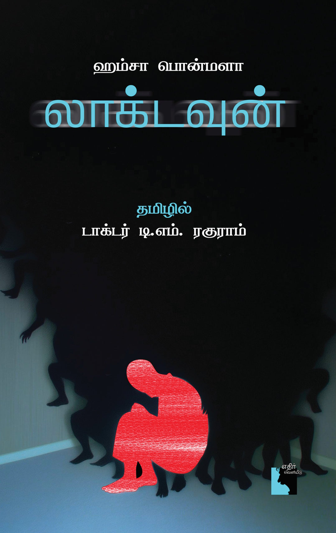 லாக்டவுன்