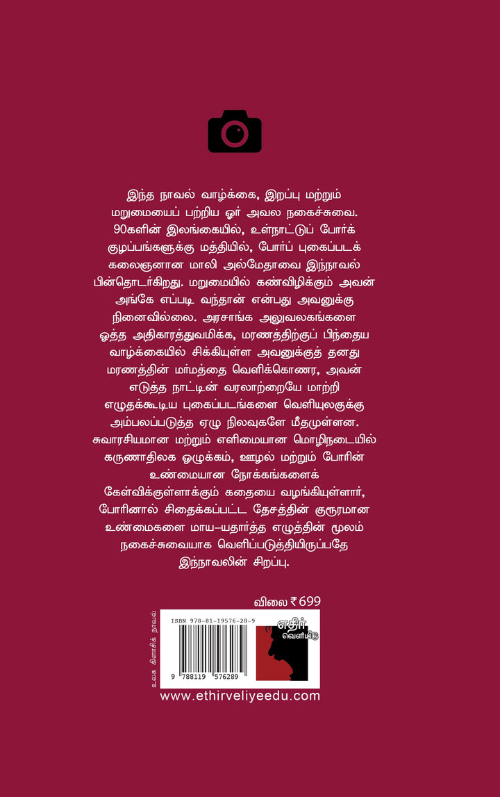 மாலி அல்மேதாவின் ஏழு நிலவுகள்