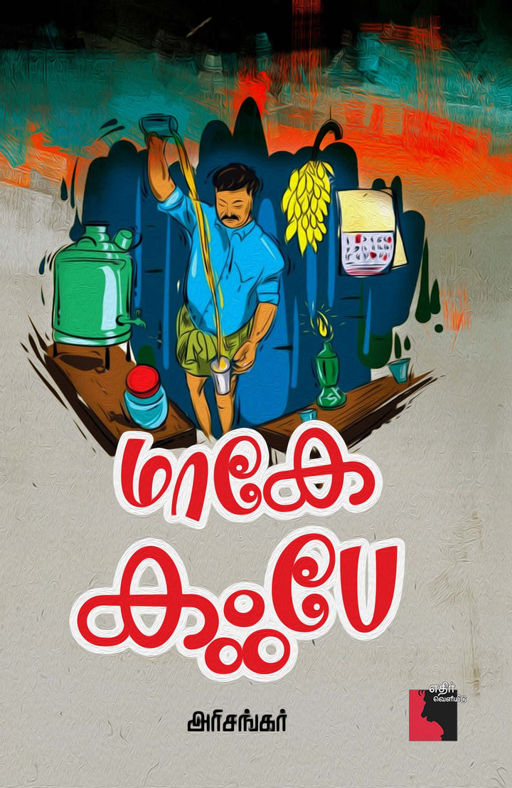 மாகே  கஃபே