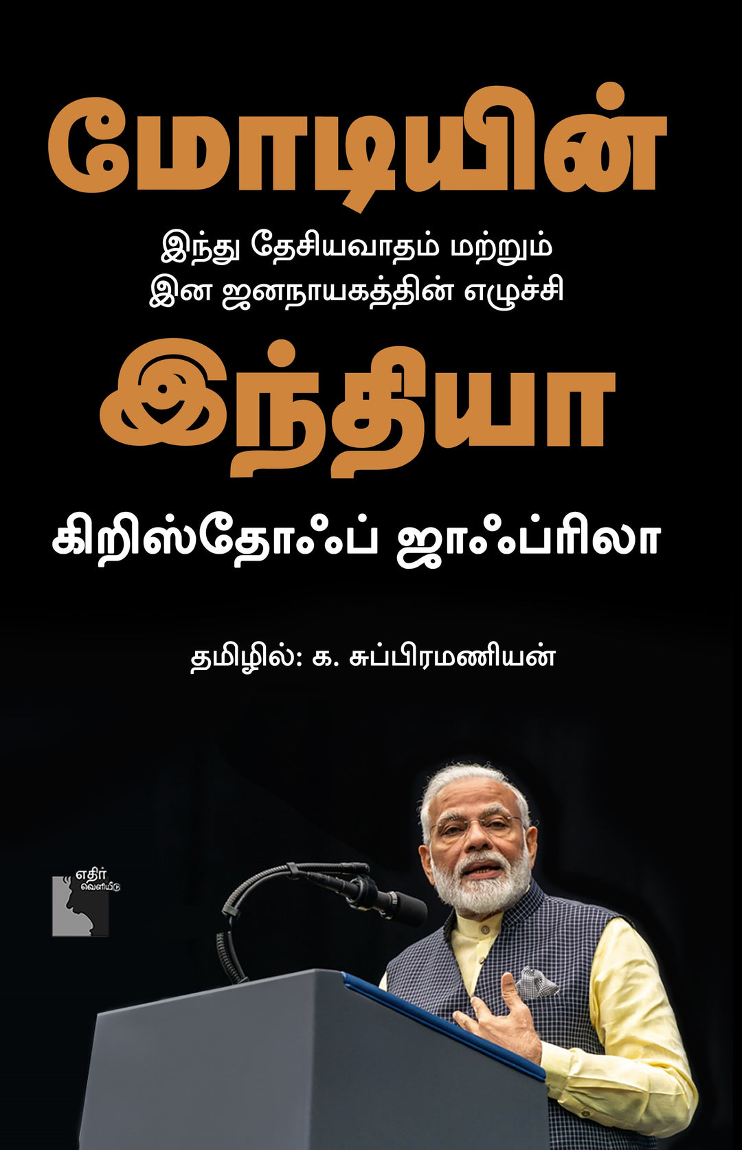 மோடியின் இந்தியா