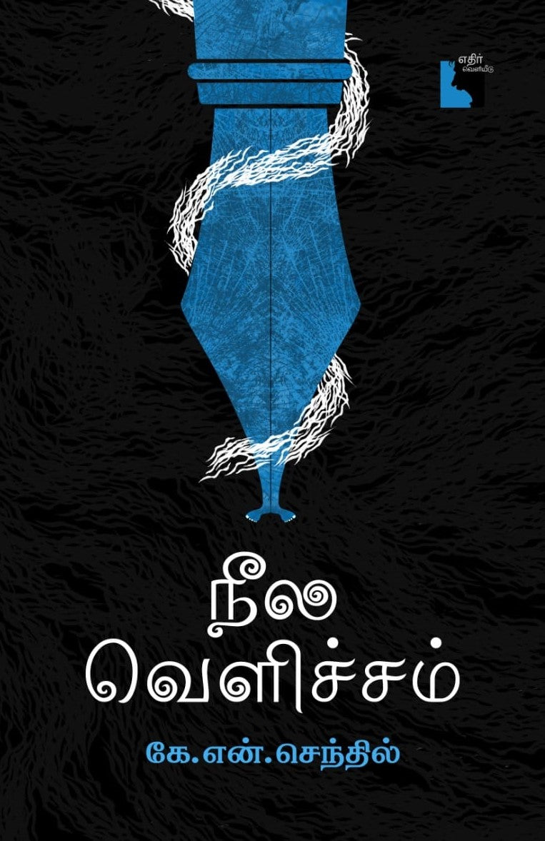 நீல வெளிச்சம்