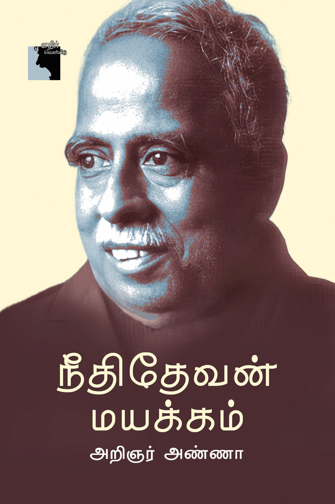நீதிதேவன் மயக்கம்