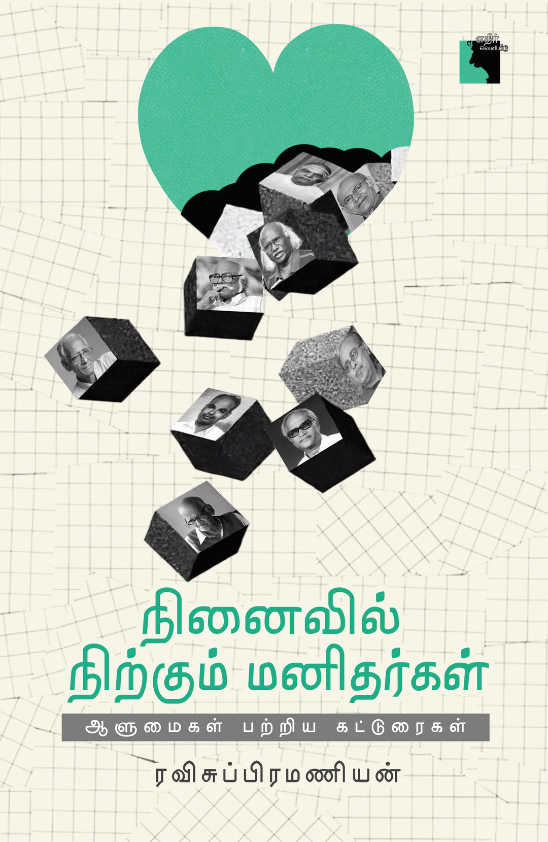 நினைவில் நிற்கும் மனிதர்கள்: ஆளுமைகள் பற்றிய கட்டுரைகள்