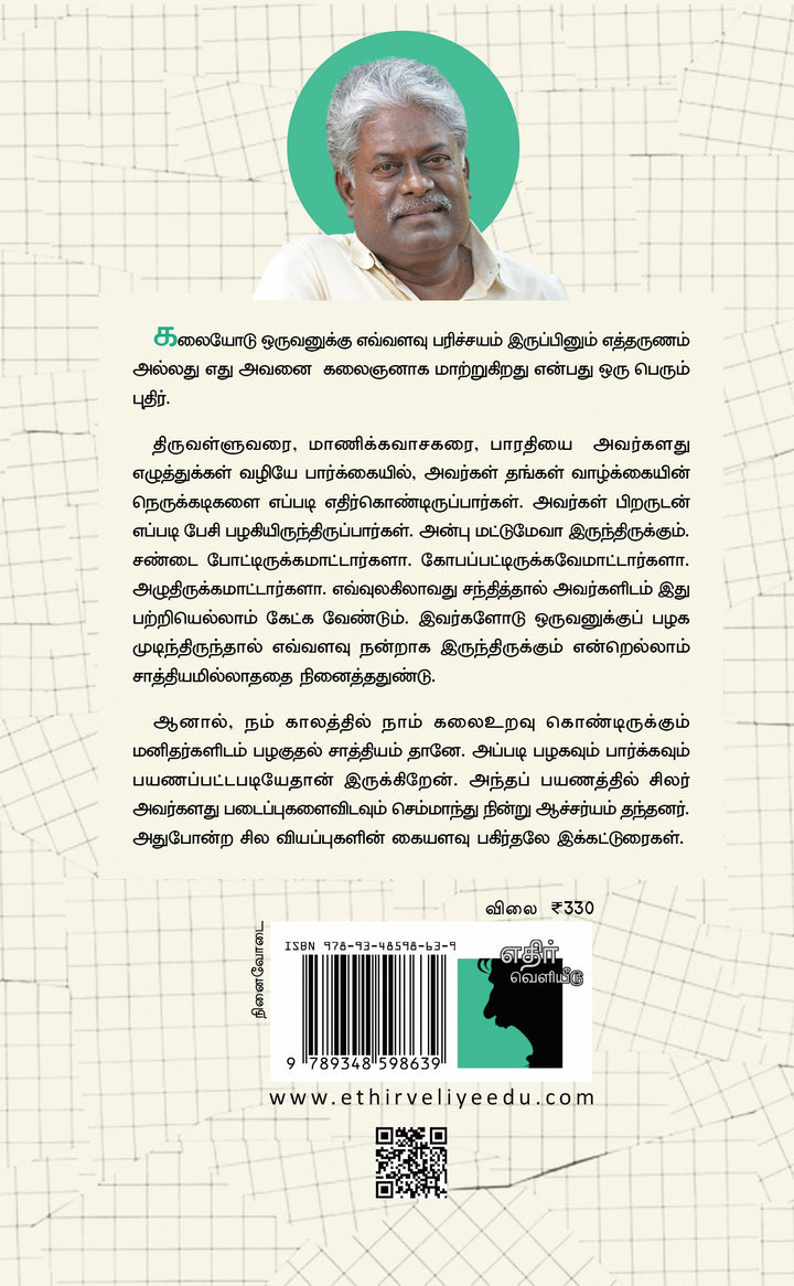 நினைவில் நிற்கும் மனிதர்கள்: ஆளுமைகள் பற்றிய கட்டுரைகள்