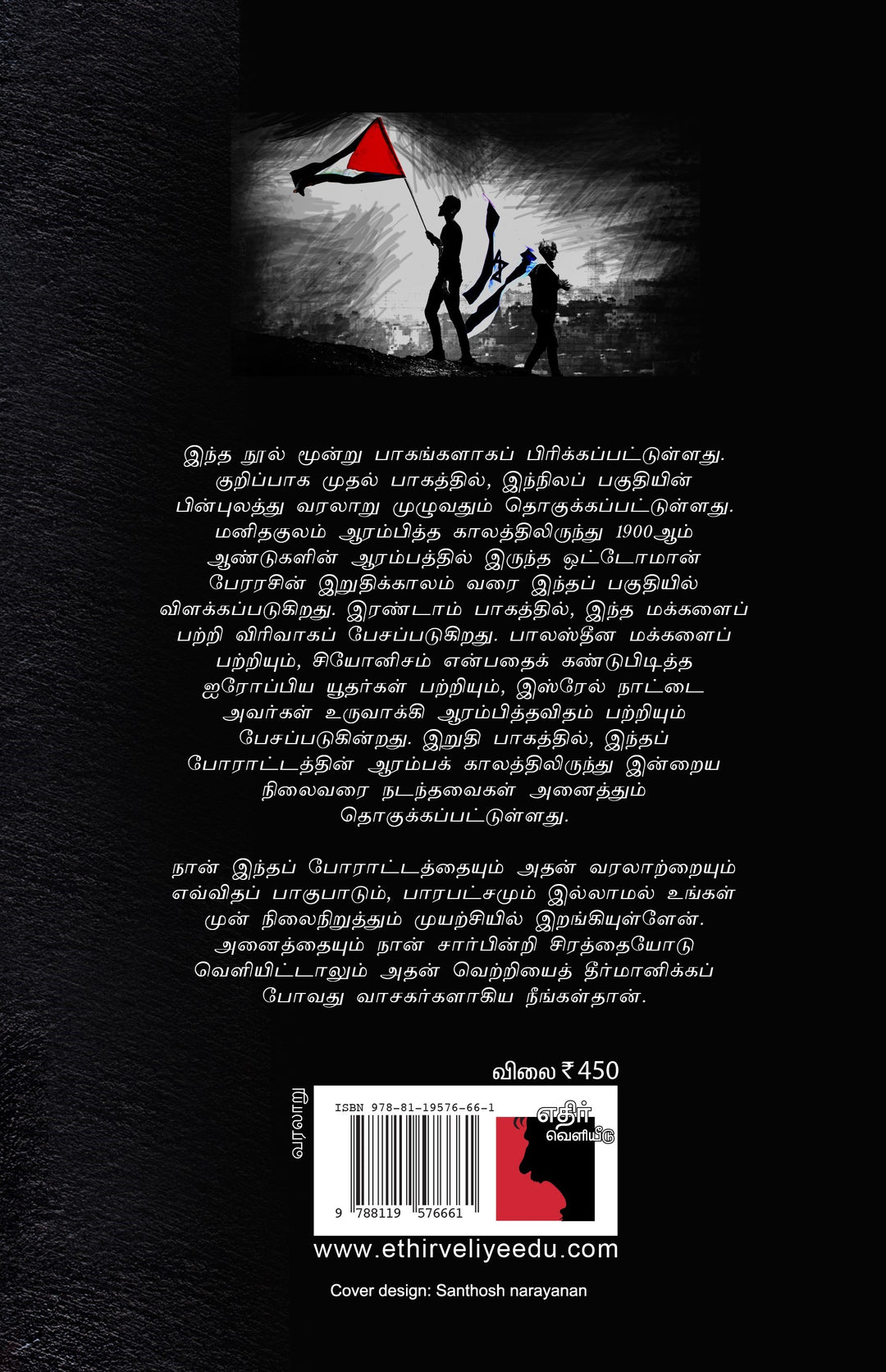 பாலஸ்தீன் - இஸ்ரேல் போராட்டம் ஓர் அறிமுகம்