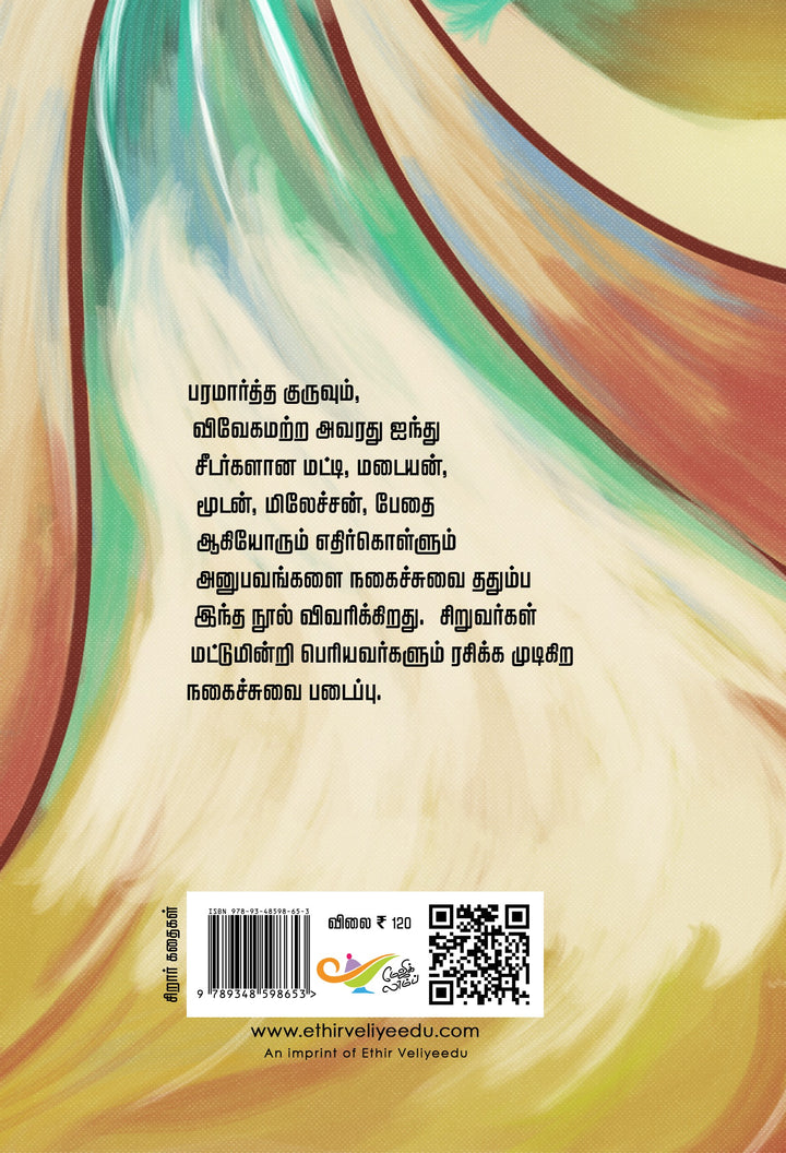 பரமார்த்த குருவும் சீடர்களும்