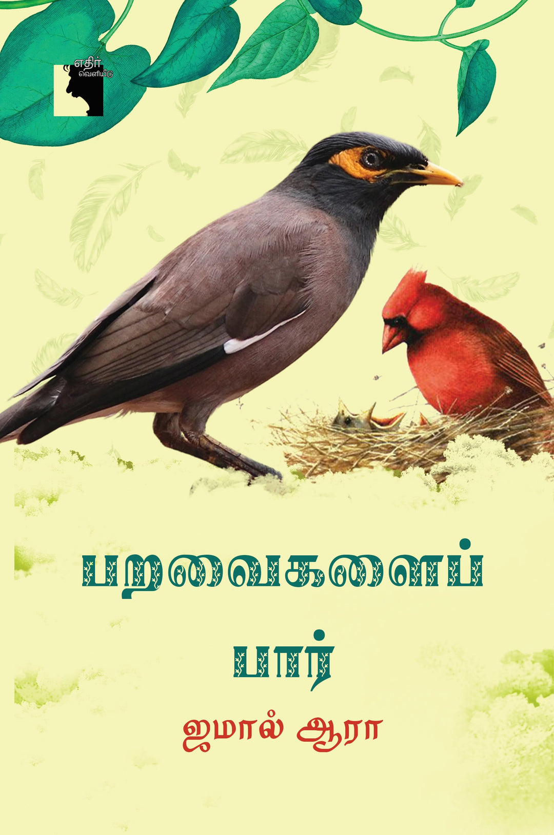 பறவைகளைப் பார்