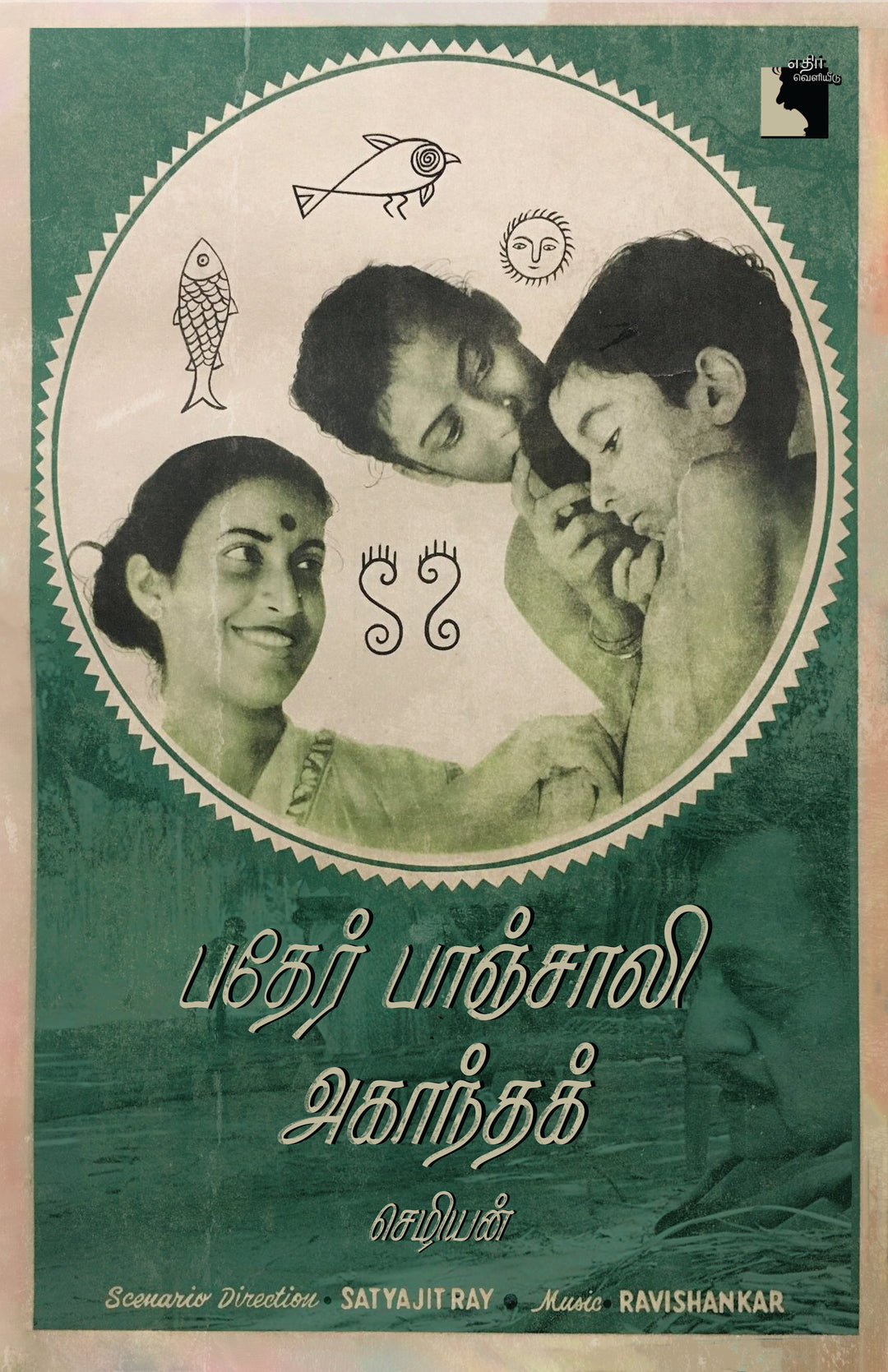 பதேர் பாஞ்சாலி | அகாந்தக்