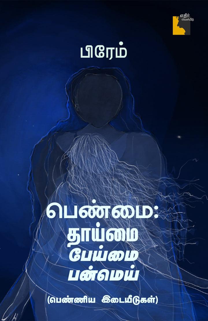 பெண்மை:  தாய்மை பேய்மை பன்மெய் பெண்ணிய இடையீடுகள்