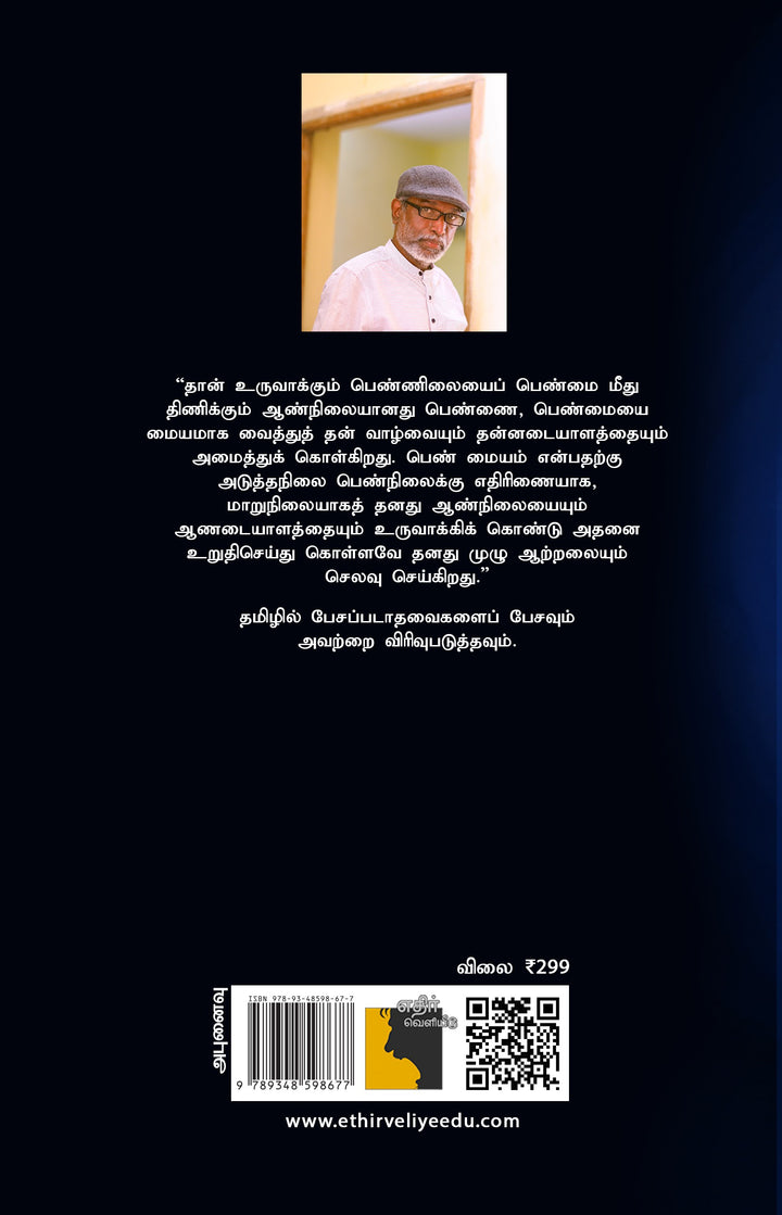 பெண்மை:  தாய்மை பேய்மை பன்மெய் பெண்ணிய இடையீடுகள்