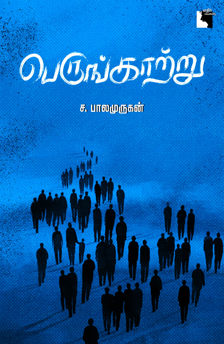 பெருங்காற்று