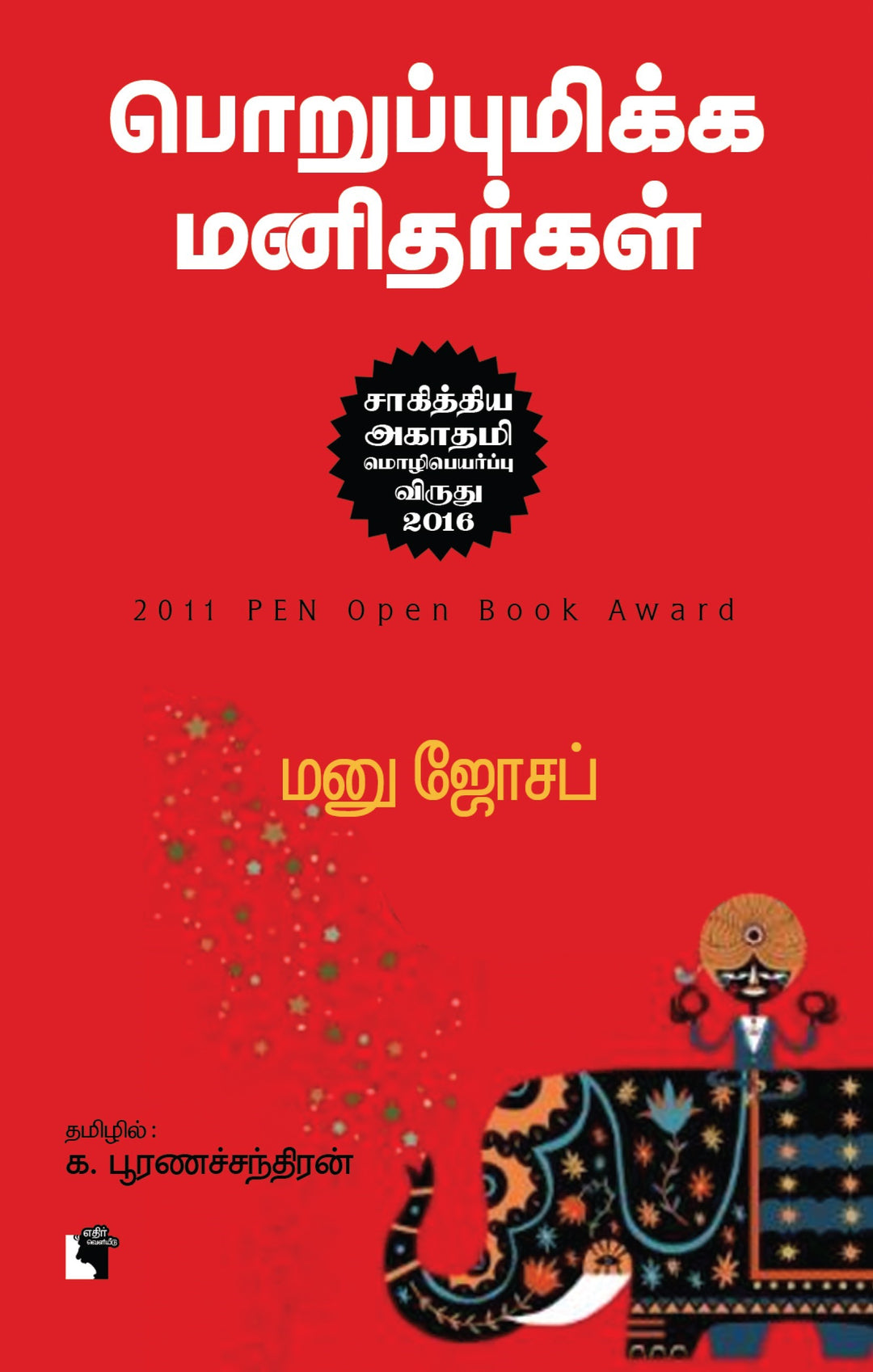 பொறுப்புமிக்க மனிதர்கள்