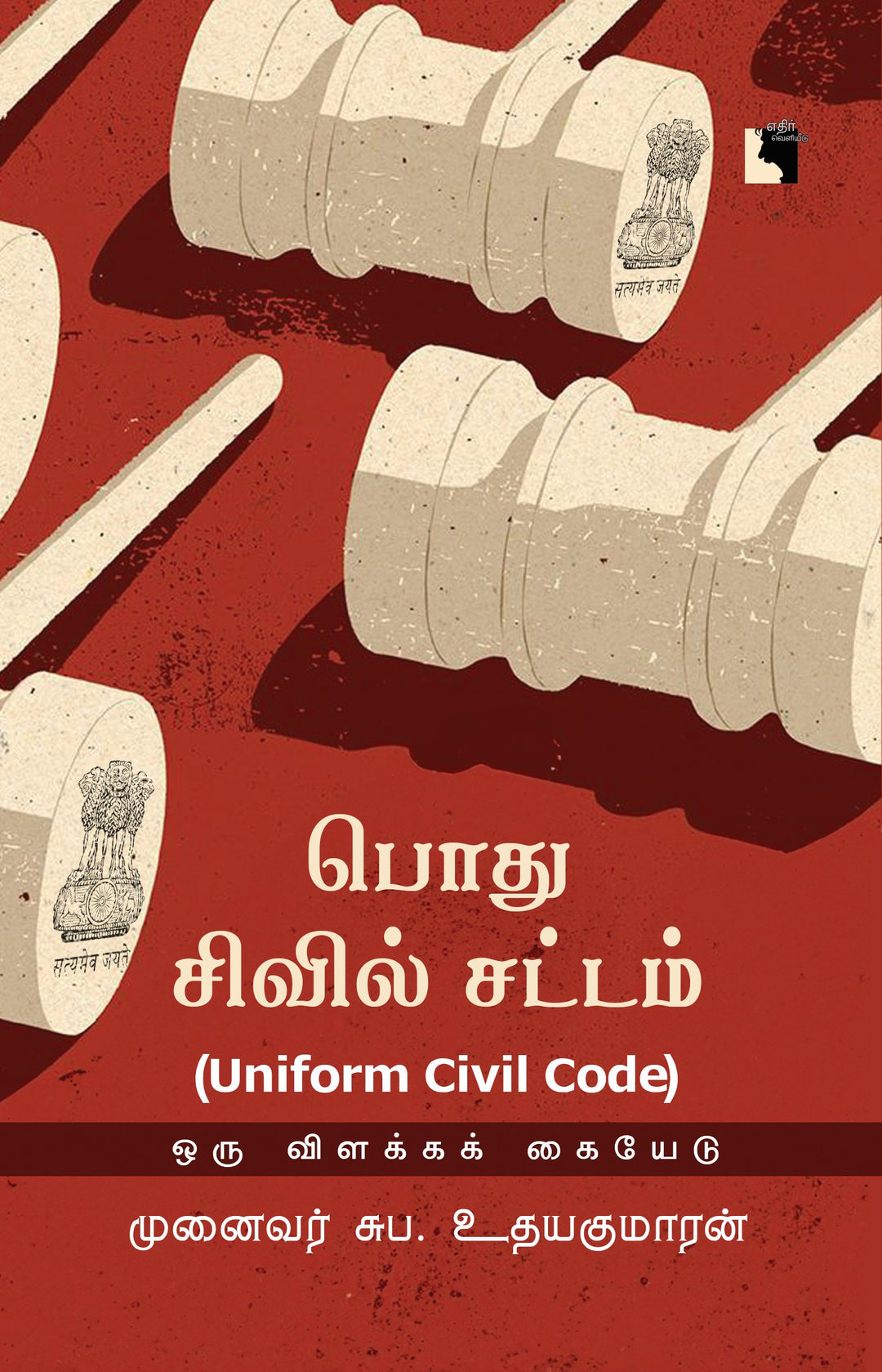 பொது சிவில் சட்டம்: (Uniform Civil Code) ஒரு விளக்கக் கையேடு